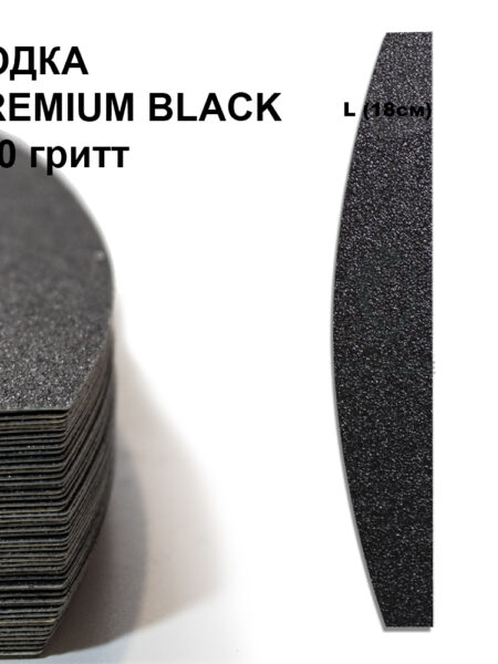 ЛОДКА L PREMIUM BLACK 100 гритт, 25шт