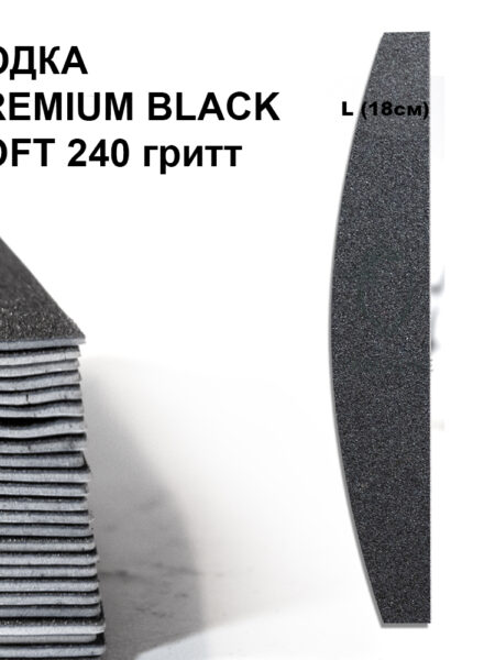 ЛОДКА L PREMIUM BLACK SOFT 240 гритт, 25 шт