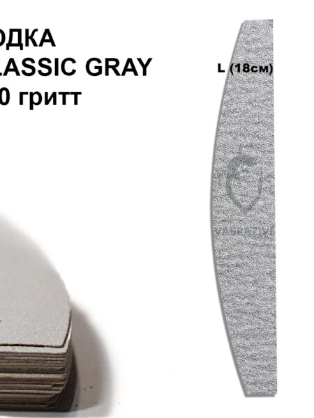 ЛОДКА L CLASSIK GRAY 100 гритт, 25 шт