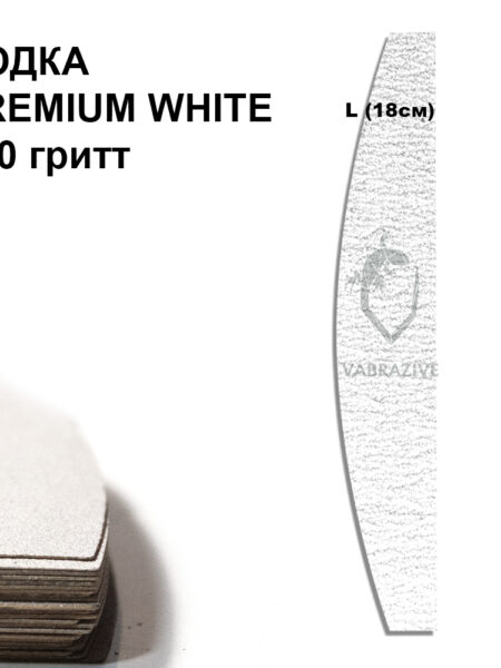 ЛОДКА L PREMIUM WHITE 240 гритт, 25шт