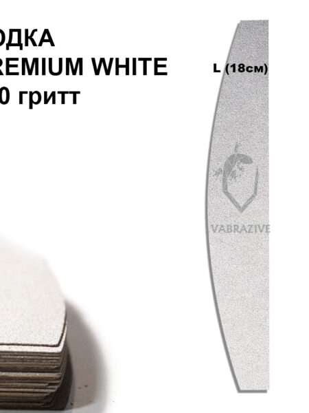 ЛОДКА L PREMIUM WHITE 100 гритт, 25шт