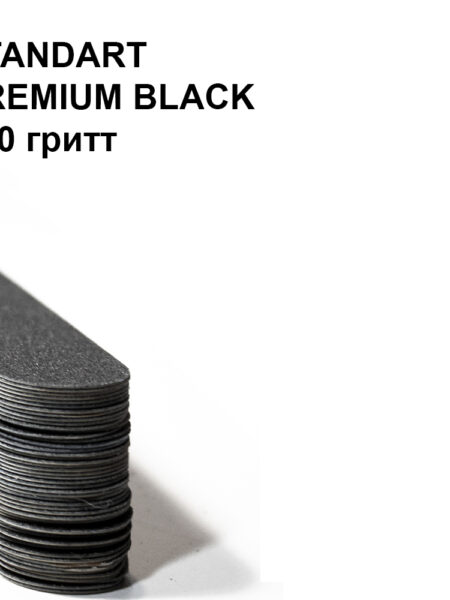 STANDART S PREMIUM BLACK 100 гритт, 25 шт