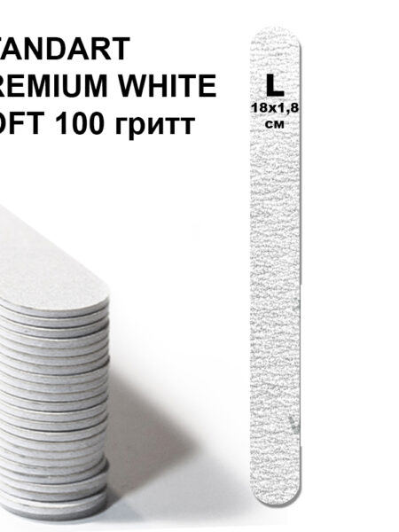 STANDART L PREMIUM WHITE SOFT 100 гритт, 25 шт