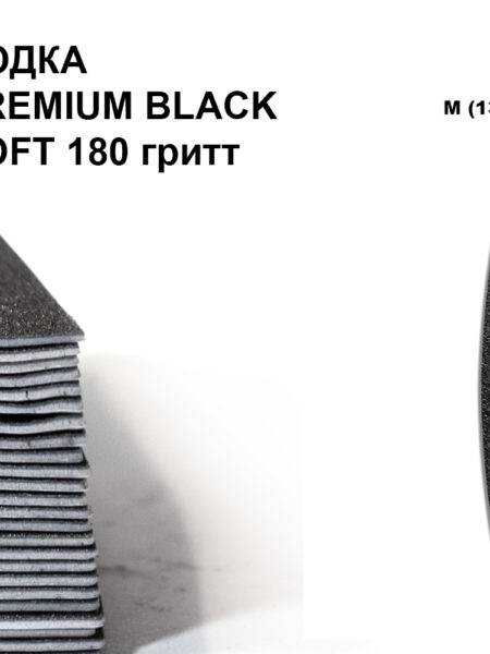 ЛОДКА М PREMIUM BLACK SOFT 180 гритт, 25 шт