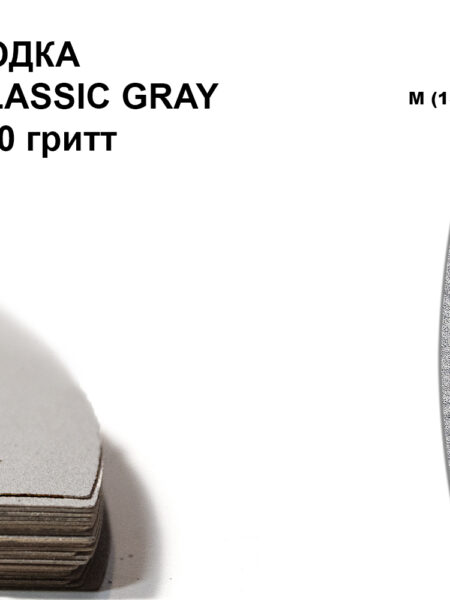 ЛОДКА М CLASSIK GRAY 150 гритт, 25 шт