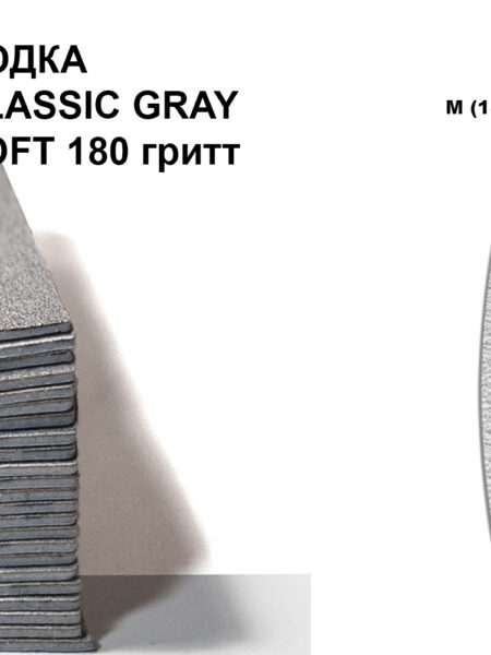 ЛОДКА М CLASSIK GRAY SOFT 180 гритт, 25 шт