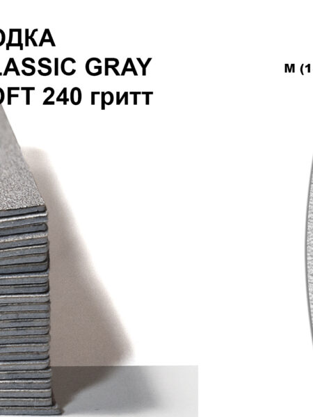 ЛОДКА М CLASSIK GRAY SOFT 240 гритт, 25 шт