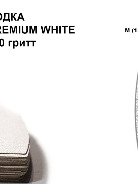 ЛОДКА М PREMIUM WHITE 150 гритт, 25 шт