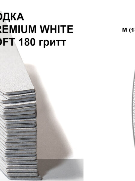 ЛОДКА М PREMIUM WHITE SOFT 180 гритт, 25 шт
