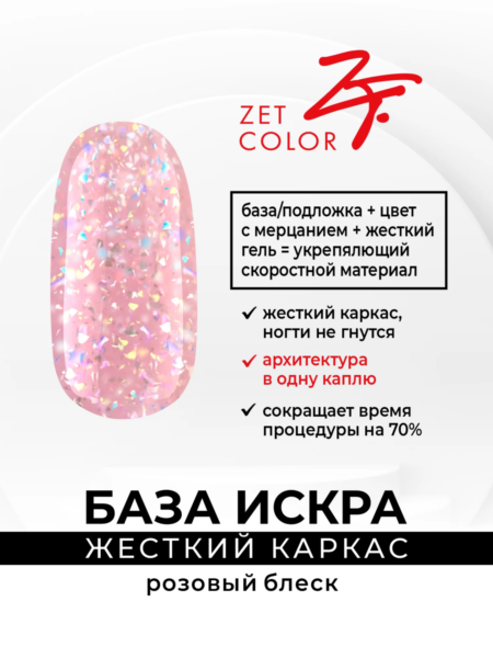 База кератиновая "Жесткий каркас" коллекция ИСКРА №3 розовый блеск 15 мл