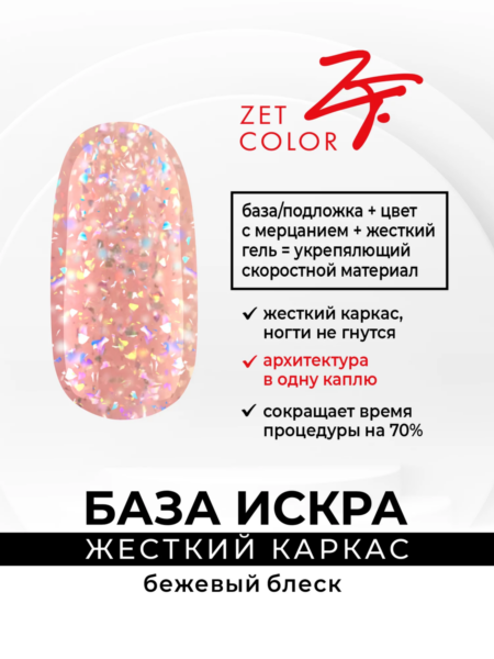 База кератиновая "Жесткий каркас" коллекция ИСКРА №4 бежевый блеск 15 мл