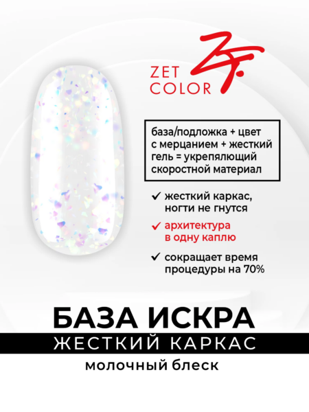 База кератиновая "Жесткий каркас" коллекция ИСКРА №2 молочный блеск 15 мл
