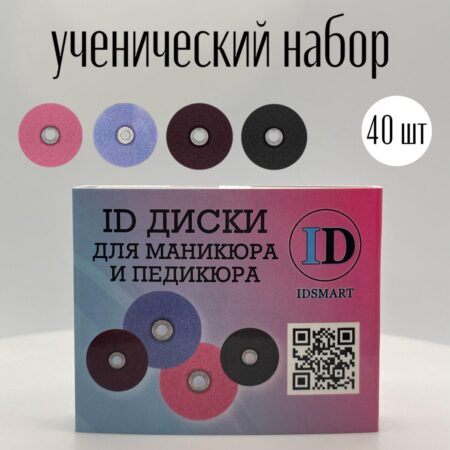Набор дисков для маникюра IDSMART 40шт.