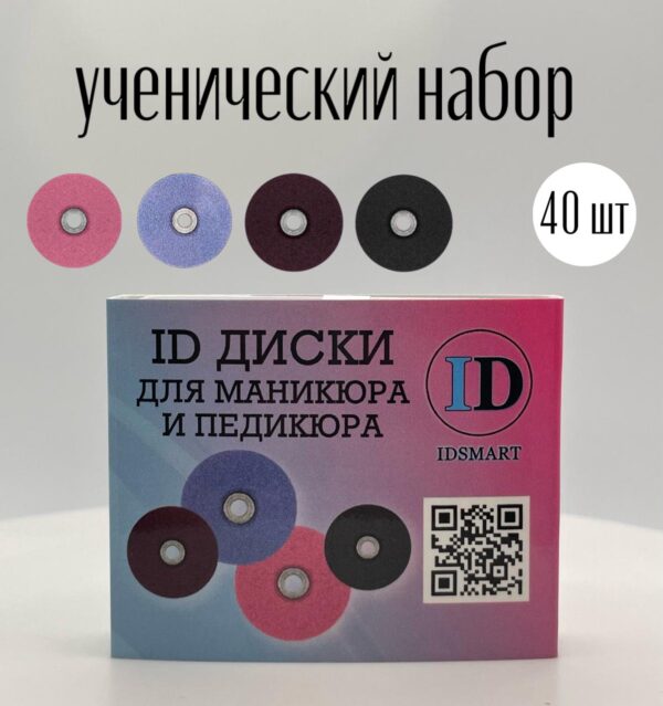 Набор дисков для маникюра IDSMART 40шт.