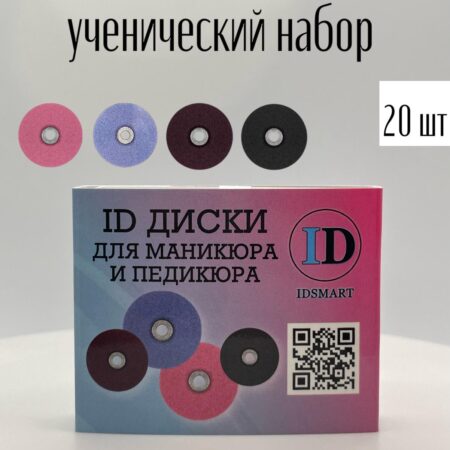 Набор дисков для маникюра IDSMART 20шт.