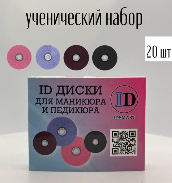 Набор дисков для маникюра IDSMART 20шт.