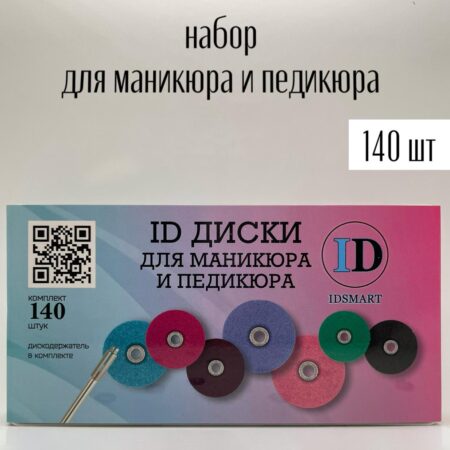 Набор дисков для маникюра и педикюра (140 шт.)+дискодержатель IDSMART