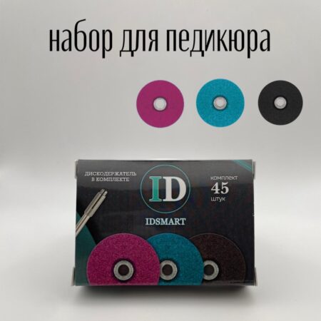 Набор дисков для педикюра (45 шт.)+дискодержатель IDSMART