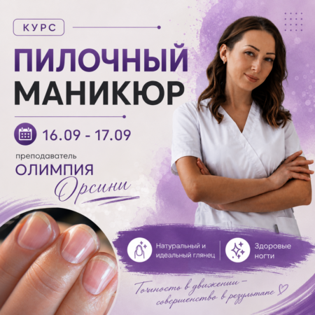 Предоплата за курс 16-17.09.2026. Пилочный маникюр Vabrazive. Тренер Олимпия Орсини