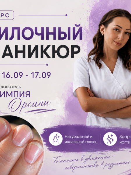 Предоплата за курс 16-17.09.2026. Пилочный маникюр Vabrazive. Тренер Олимпия Орсини
