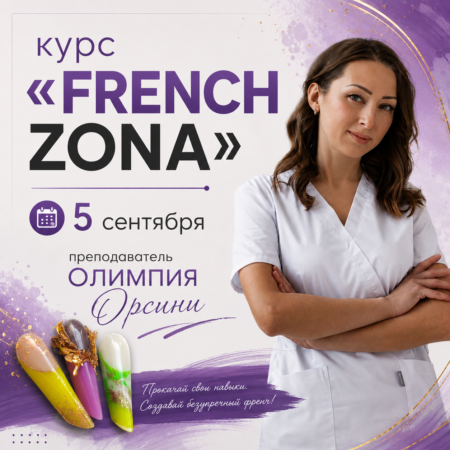 Предоплата за курс 05.09 - FRENCH ZONA. Базовый курс. Тренер Олимпия Орсини.