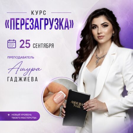 Предоплата за курс 25.09.2026. «Перезагрузка». Инструктор Ашура Гаджиева