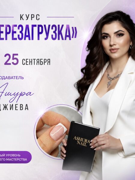 Предоплата за курс 25.09.2026. «Перезагрузка». Инструктор Ашура Гаджиева