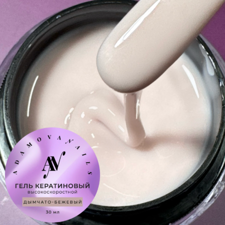 Кератиновый гель / KERATIN High speed Дымчато-Бежевый 30 мл