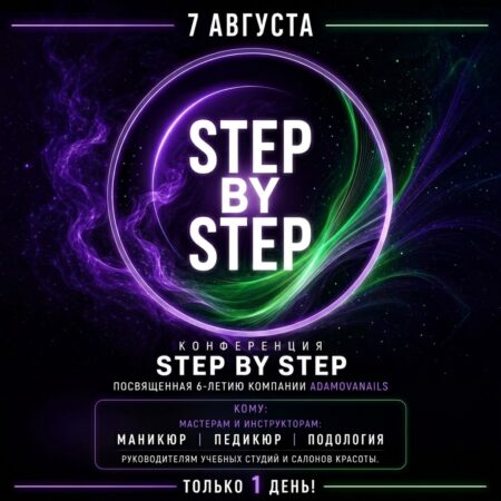 Билет на конференцию STEP BY STEP. 7 августа