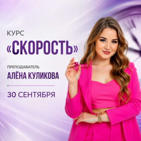 Предоплата за курс 30.09 курс «СКОРОСТЬ» инструктор Куликова Алёна