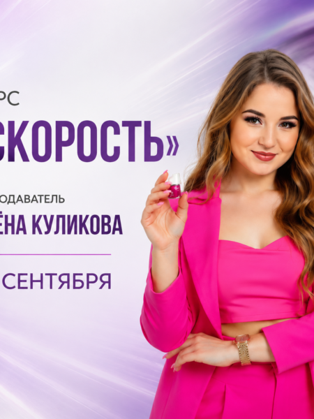 Предоплата за курс 30.09 курс «СКОРОСТЬ» инструктор Куликова Алёна