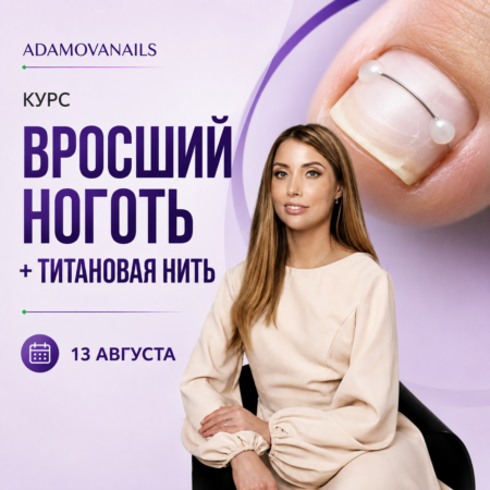 Подологический курс 13.08 "ВРОСШИЙ НОГОТЬ" инструктор Юлия Миронихина