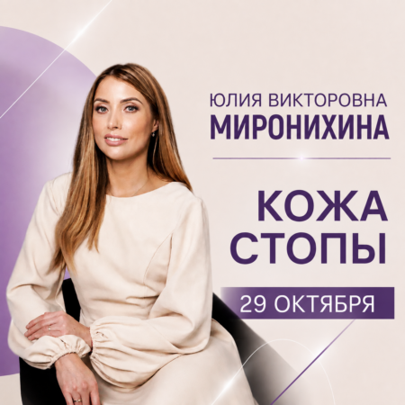 Подологический офлайн-курс 29.10 "Кожа стопы" инструктор Юлия Миронихина